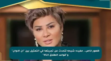 ظهور خاص.. مفيدة شيحة تتحدث عن تجربتها في التمثيل بين “آن الأوان” و”قواعد الطلاق الـ45″